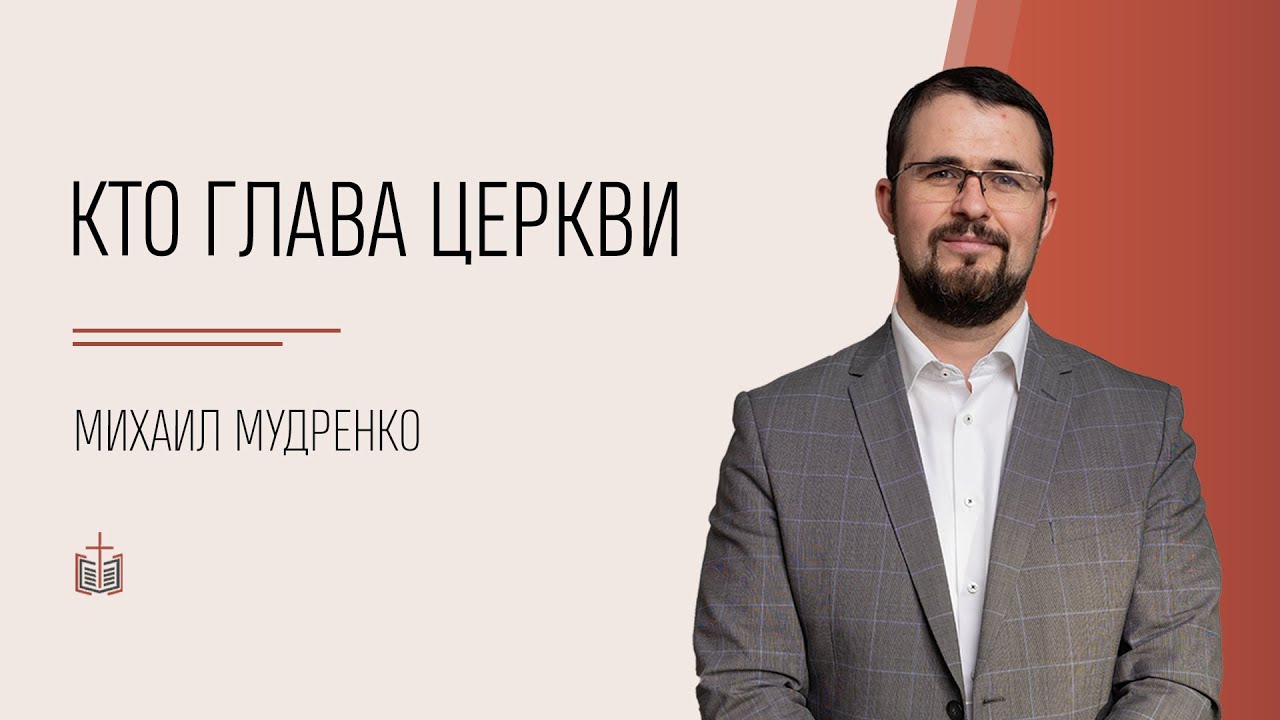 #16 Кто Глава Церкви / 1 Петра 2:4 / Михаил Мудренко