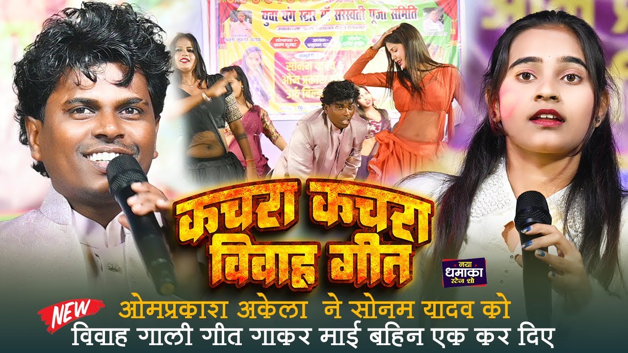 #Omprakash Akela ने #Sonam Yadav को विवाह गाली गीत गाकर माई बहिन एक कर दिए ~ Devnagar Devhara Stage