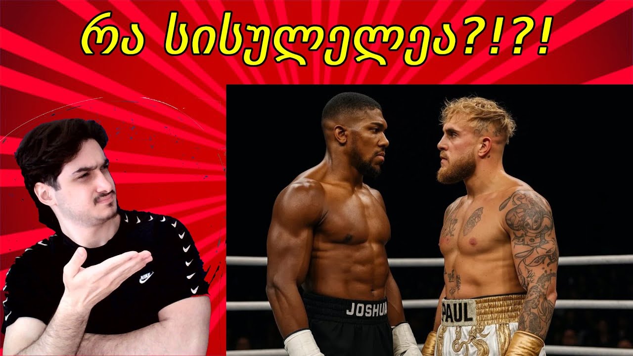 ჯეიკ პოლი vs ანტონი ჯოშუა?!?!