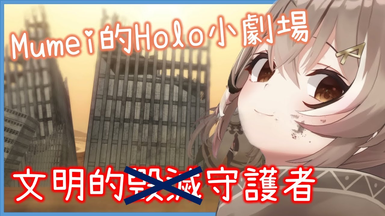 Mumei主演Holo小劇場! 文明的毁…守護者! [Nanashi Mumei/尾丸ポルカ][Hololive中文]