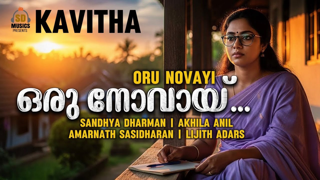 ഒരു നോവായ്… | Kavitha | Sandhya Dharman | Amarnath Sasidharan | Akhila Anil 