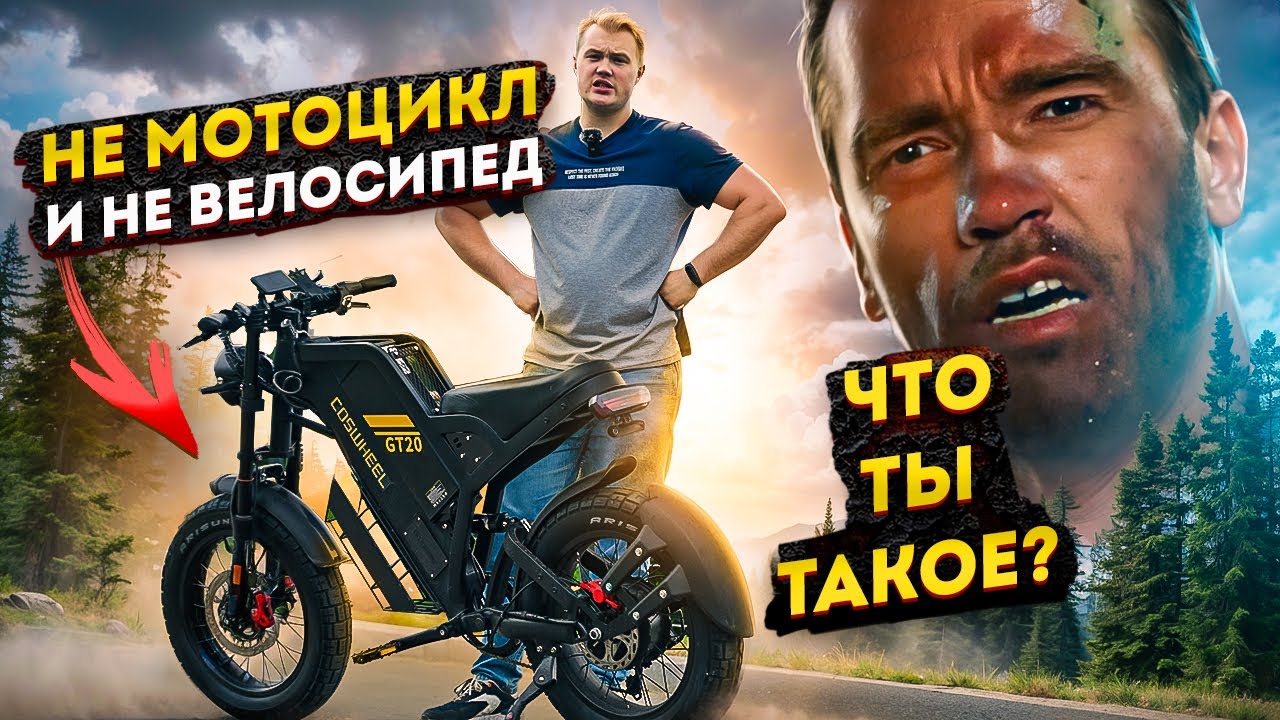 Этот электровелосипед ты захочешь COSWHEEL GT20 MAX