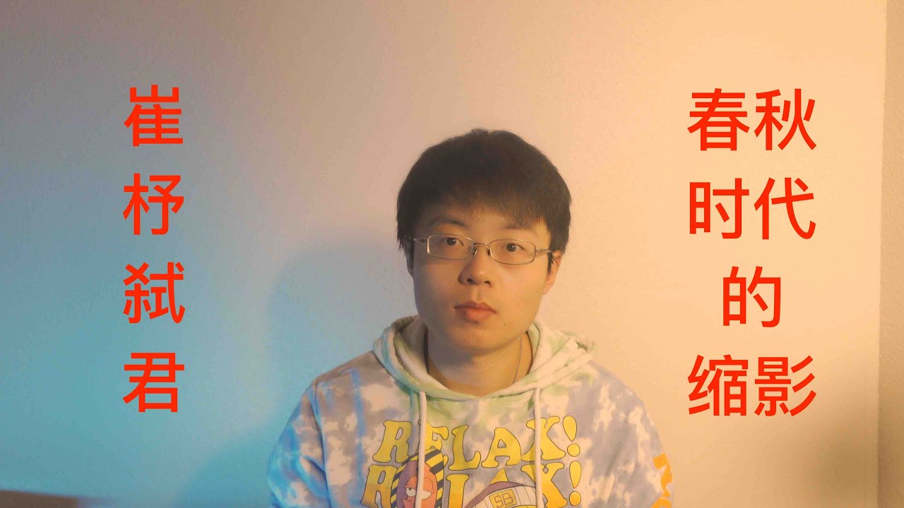 崔杼弑君，半部春秋史