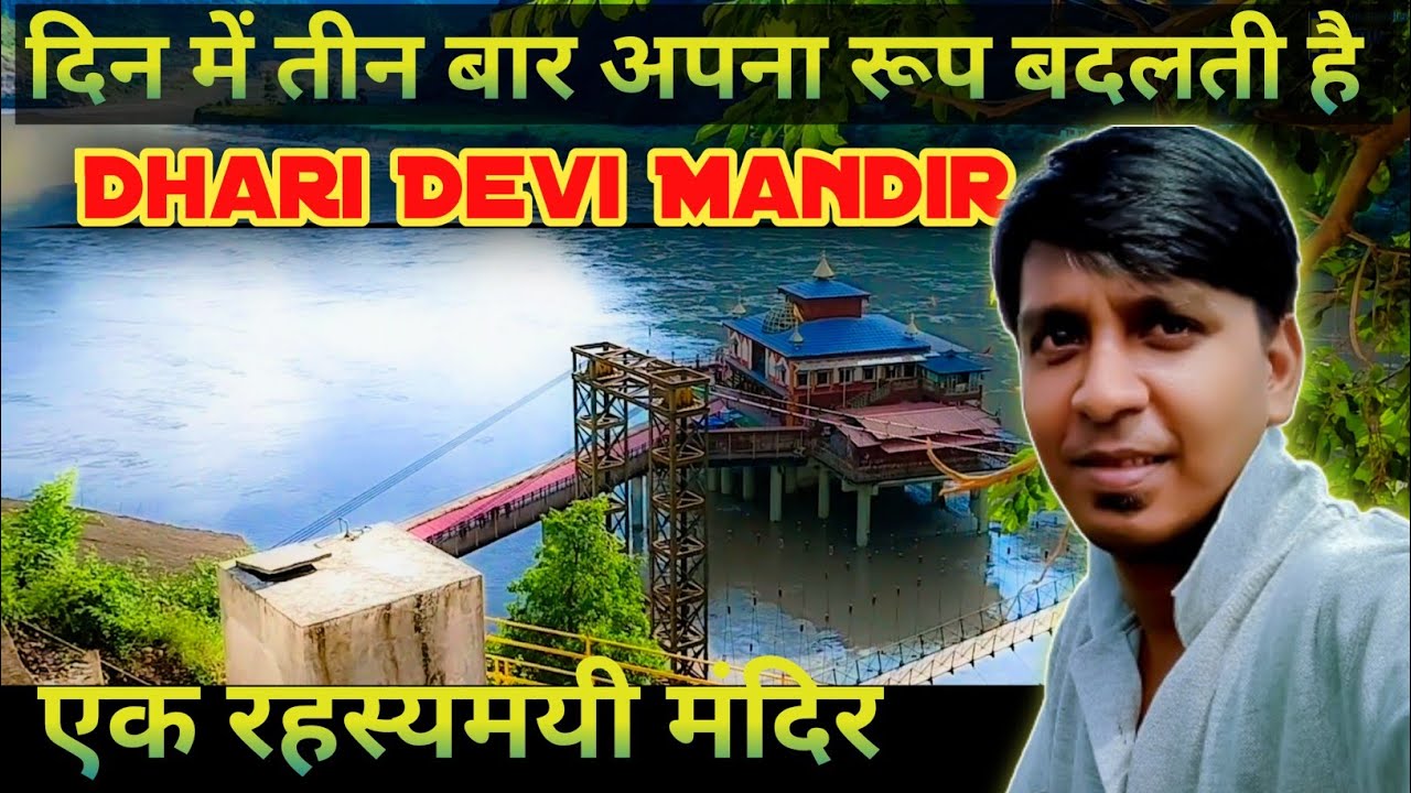Dhari Devi Mandir | धारी देवी एक रहस्यमयी मंदिर | Dhari Devi Temple Uttarakhand ||