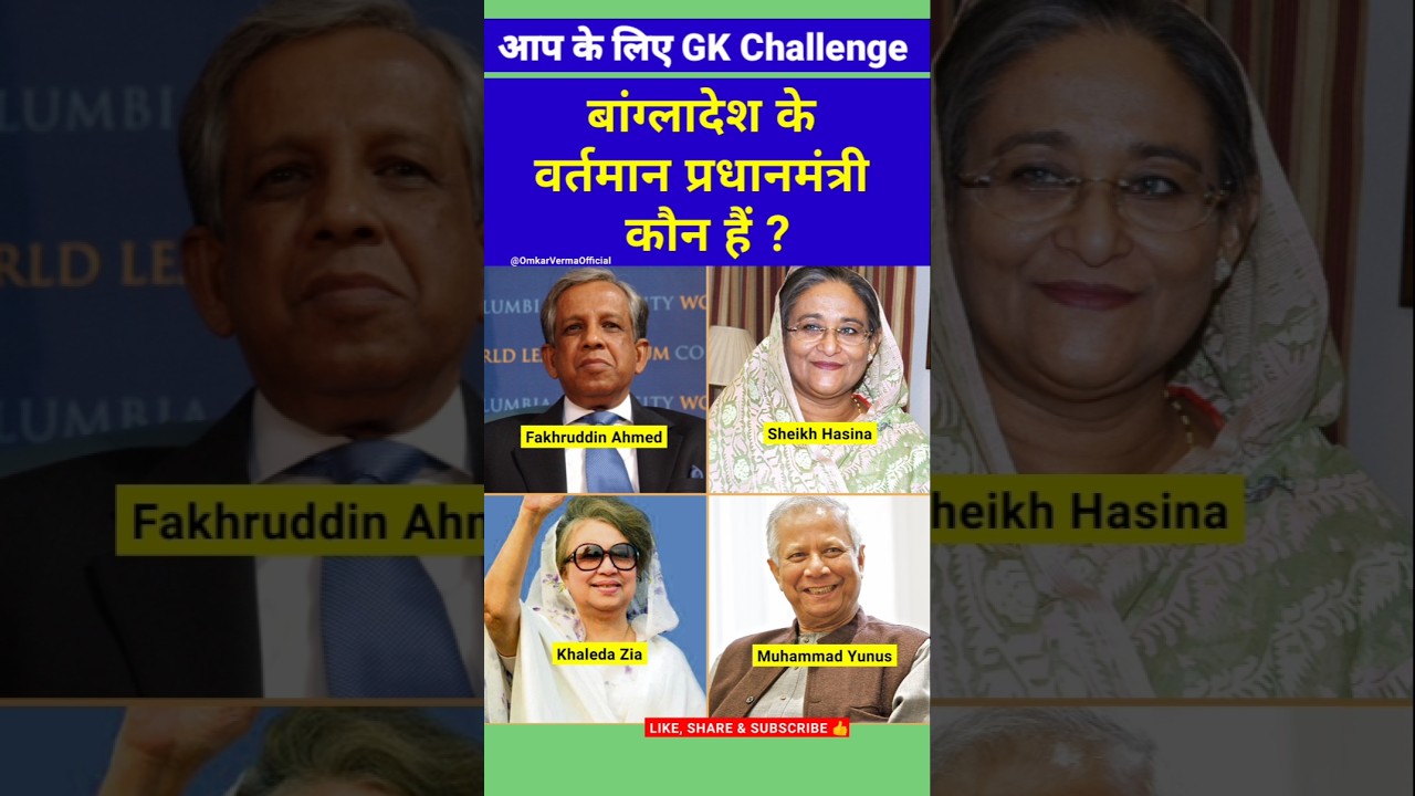 Current Prime Minister of Bangladesh name 2025 | Vartman Pradhanmantri kaun #pm #shortvideo