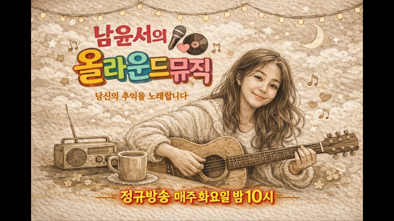 #125 . 26/1/27  남윤서의 올라운드뮤직 정규방송 화요일밤 10시