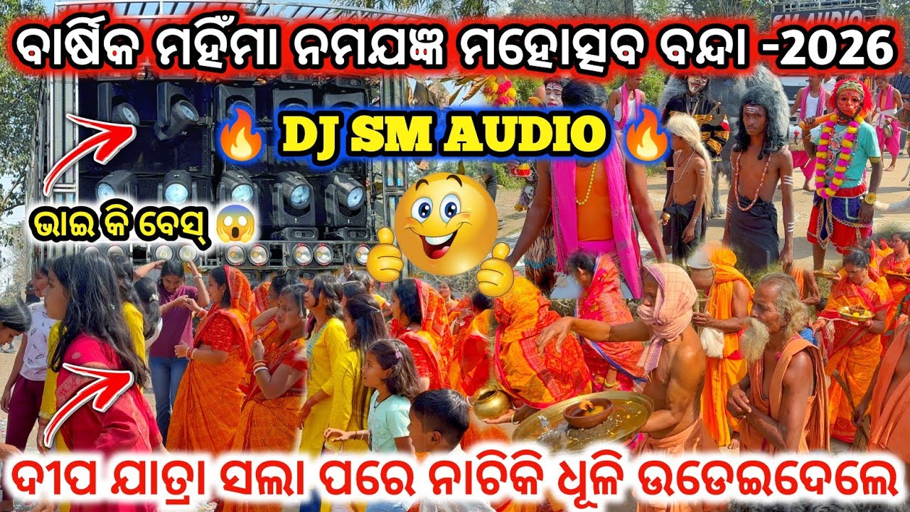 DJ SM AUDIO🔥ବାର୍ଷିକ ମହିଁମା ମହୋତ୍ସବ-2026 l ଦୀପ ଯାତ୍ରା ସଲା ପରେ ନାଚିକି ଧୂଳି ଉଡେଇଦେଲେ😱l dj family angul 