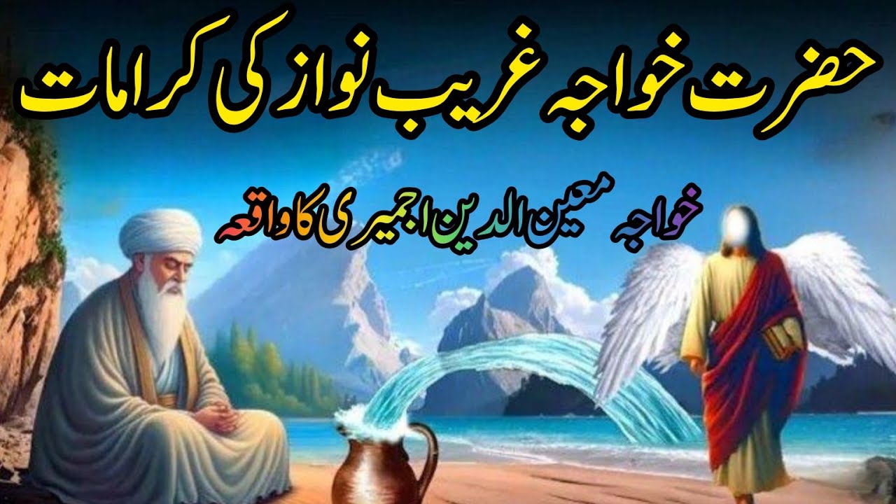 Hazrat khwaja garib Nawaz ki karamat ! Khwaja garib Nawaz ka waqia ! Islamic story