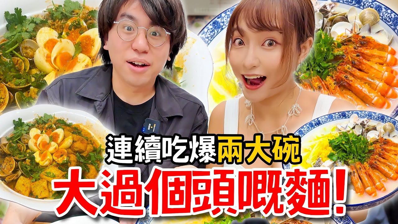 【大胃Suet Eat 挑戰】上環小店｜超巨大惹仔豪華海鮮麵|古早味喇沙摻摻|一口吃兩碗｜🇲🇾馬來西亞新鮮空運海鮮🐟🦐｜with ​⁠