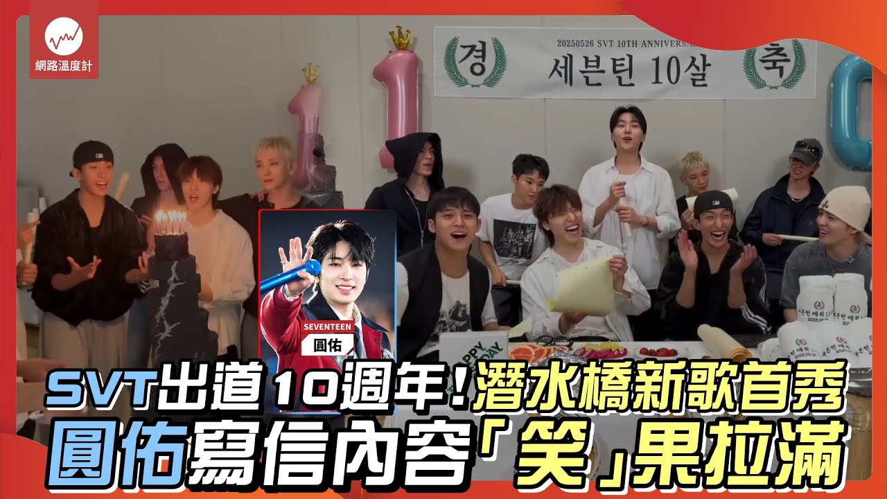 SVT出道10週年！潛水橋新歌首秀圓佑寫信內容「笑」果拉滿｜#seventeen #THUNDER #hbd  #勝寛 #圓佑 #珉奎 #DK #DINO #s.coups ｜網路溫度計