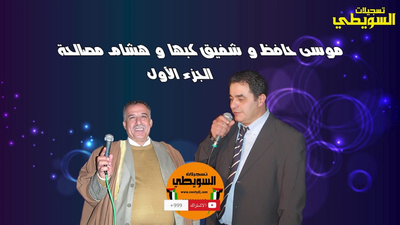 موسى حافظ و شفيق كبها و هشام مصالحة حفلة مقيبلة الجزء الاول