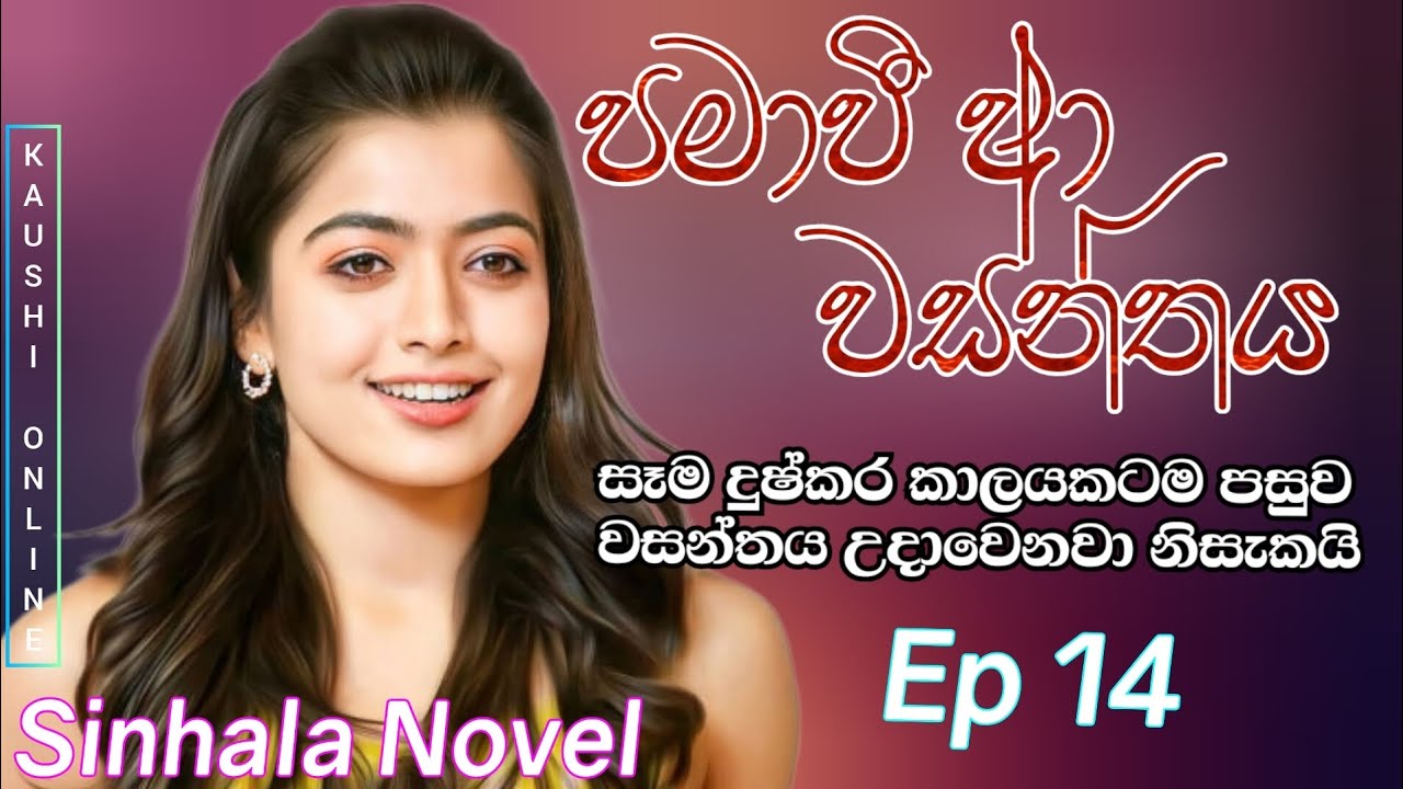 පමාවී ආ වසන්තය 💕🧚‍♂️|pamaawee aa wasanthaya|Episode 14|Sinhala Novel |Love story @kaushionline-c6g 