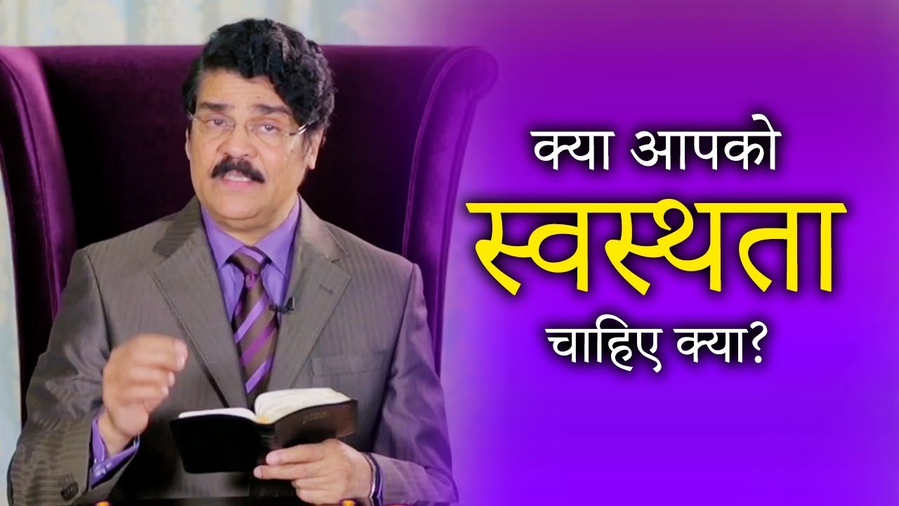 क्या आपको चंगाई चाहिए? | Do you need Healing? | Dr Jayapaul Messages in Hindi