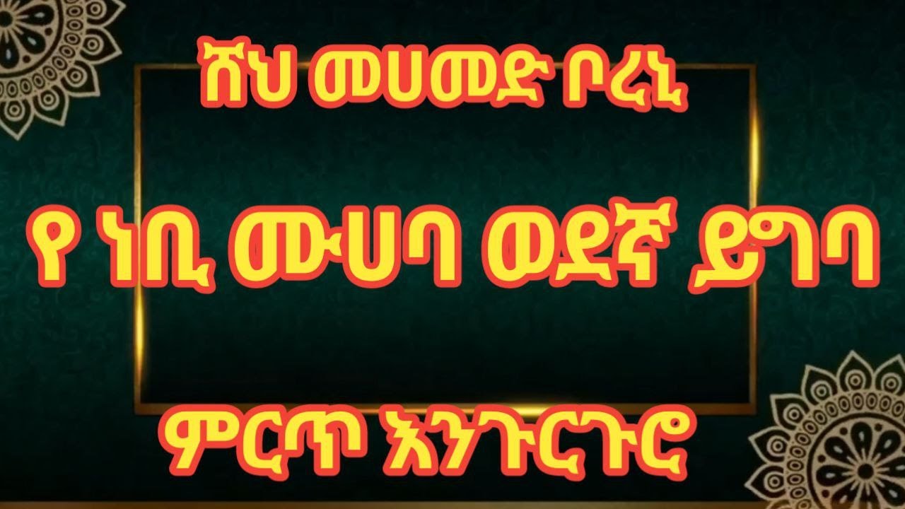 ሸህ መሀመድ የነቢ ሙሀባ ወደኛ ይግባ @ሸህመሀመድቦረኒ