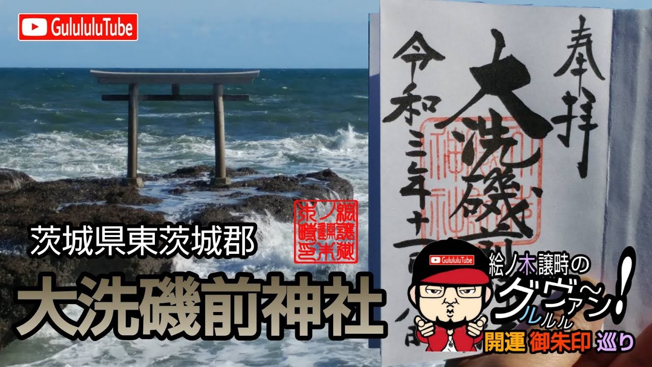 【開運】御朱印 茨城県 大洗磯前神社 / japanese shrines and temples!