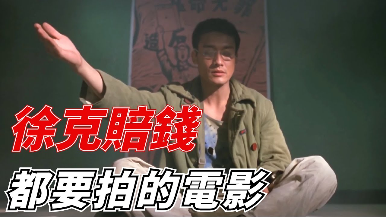 徐克當年賠錢也要拍的電影，然而至今也不能上映！梁家輝演技封神之作