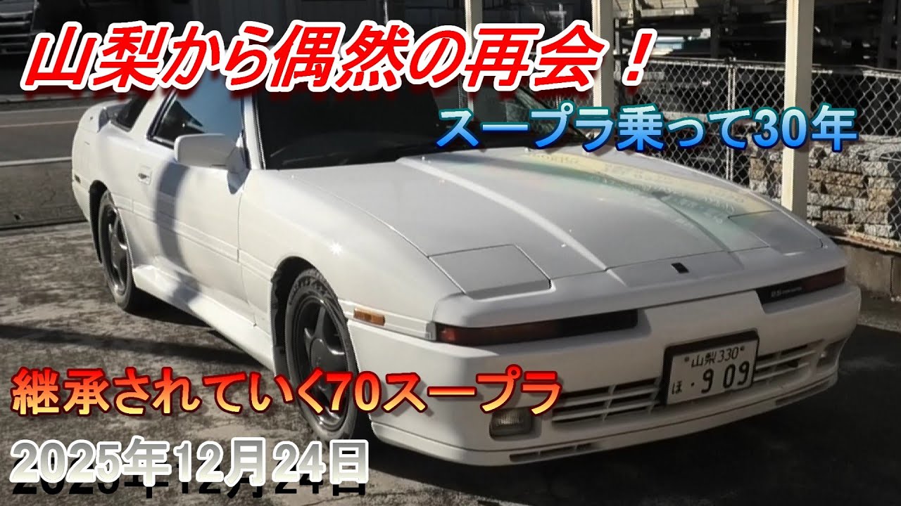 【70スープラ】山梨の二人のオーナーさんの偶然の再会！こんな事もあるんだね（笑）他、当時の販売価格表や雑誌掲載内容。
