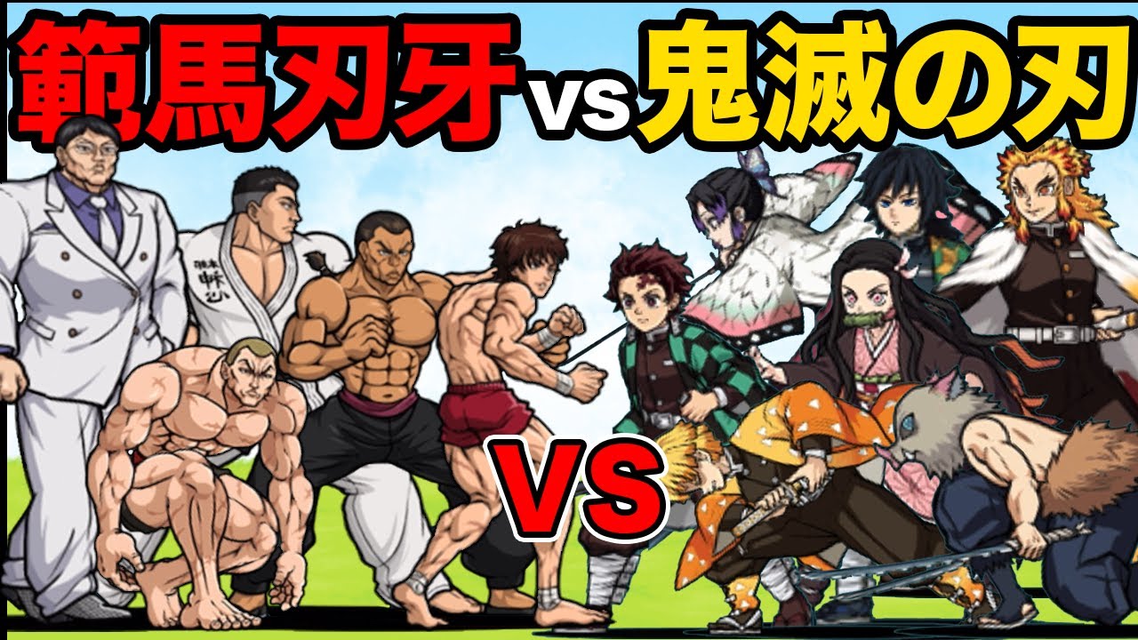 最強は鬼滅の刃か範馬刃牙かどっちのキャラが強いか比較してみた！　にゃんこ大戦争