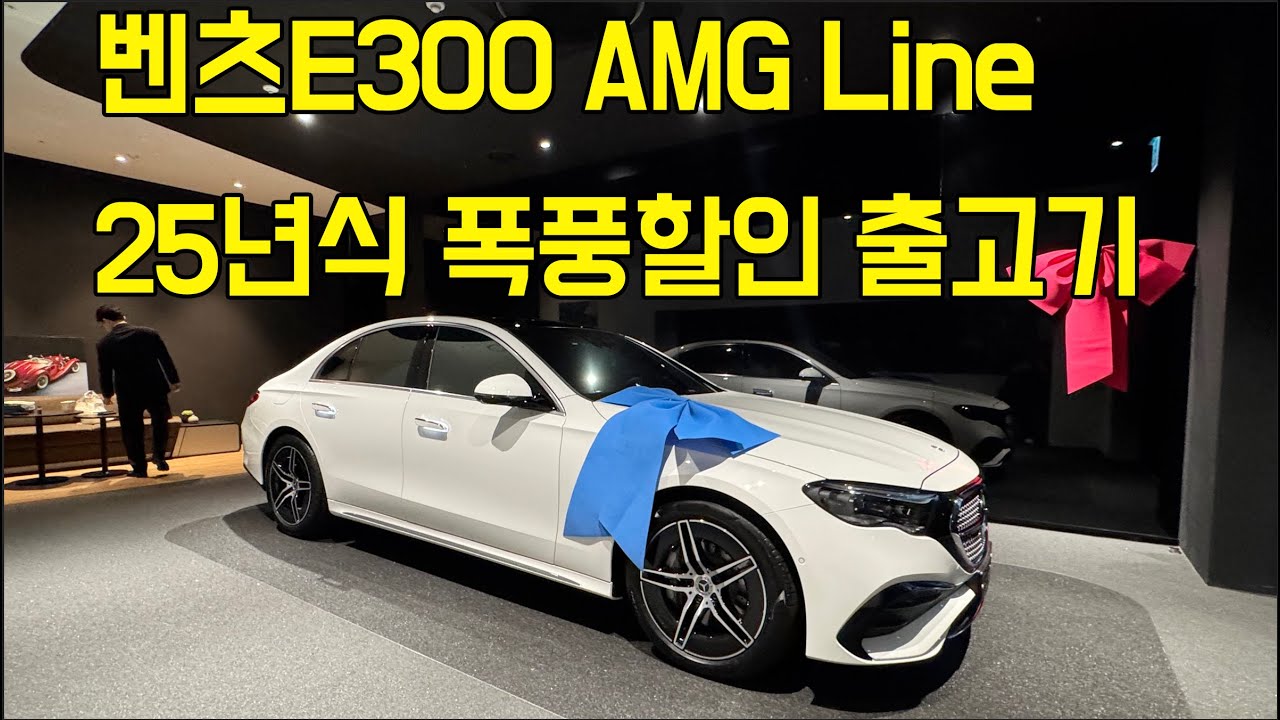 벤츠E클래스 E300 AMG line 25년식 폭풍할인받아 신차 출고기! 26년식 발광라이데이터그릴 필요 없어!!