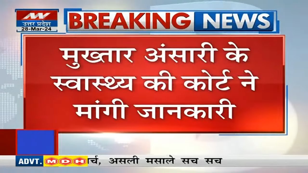 Mukhtar Ansari Health: मुख्तार की खराब सेहत पर कोर्ट का बड़ा एक्शन, स्वास्थ्य को लेकर मांगी जानकारी