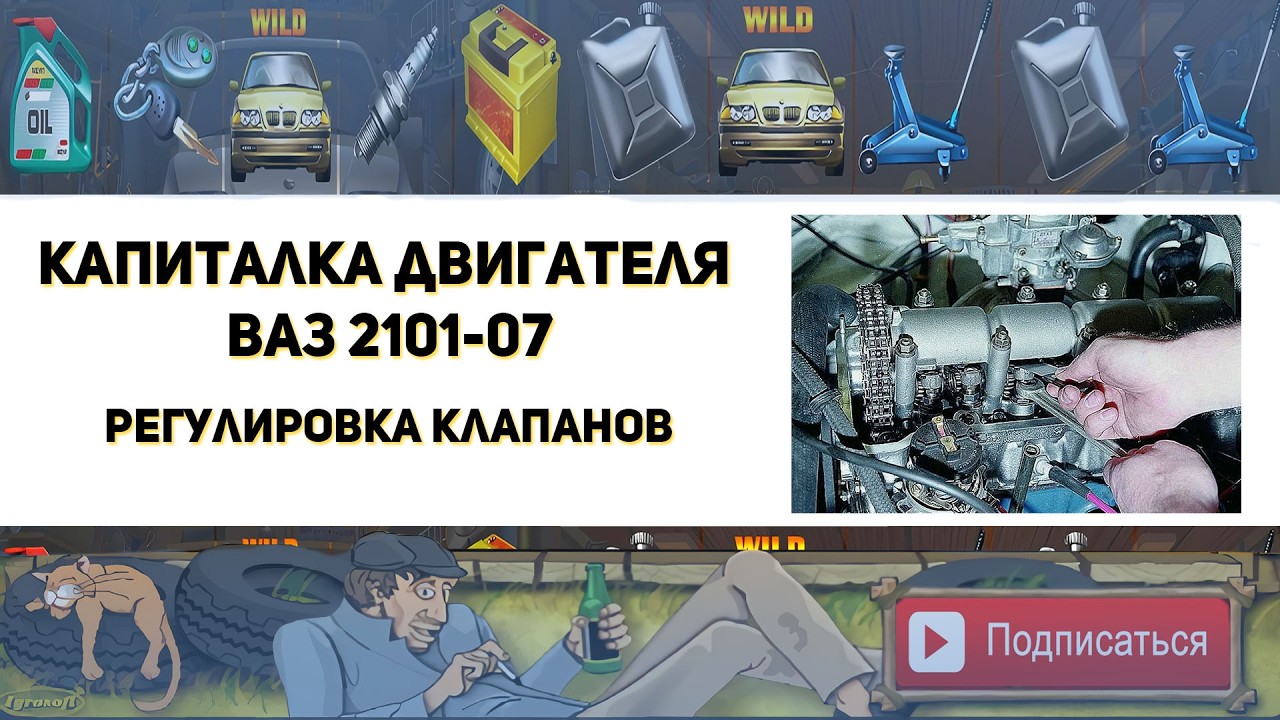 Регулировка клапанов Ваз 2101-07 (Капиталка двигателя классики)