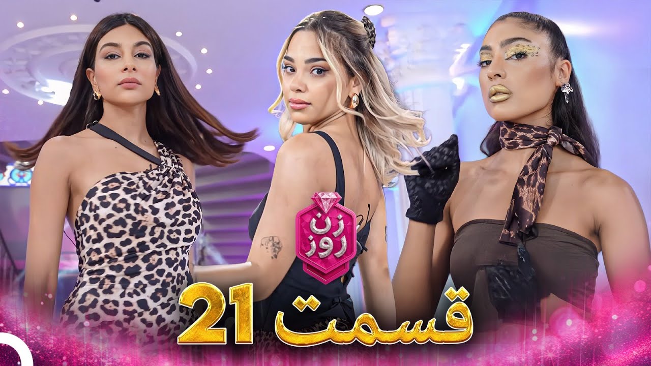 زن روز قسمت 21 - Zan-e Rooz