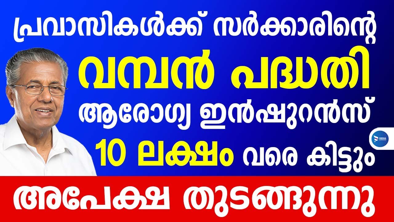 പ്രവാസികൾക്ക് ആരോഗ്യ ഇൻഷുറൻസ് പ്രഖ്യാപിച്ചു|10 ലക്ഷംവരെ|അപേക്ഷ ഇങ്ങനെ|Norka Pravasi Health Insurance