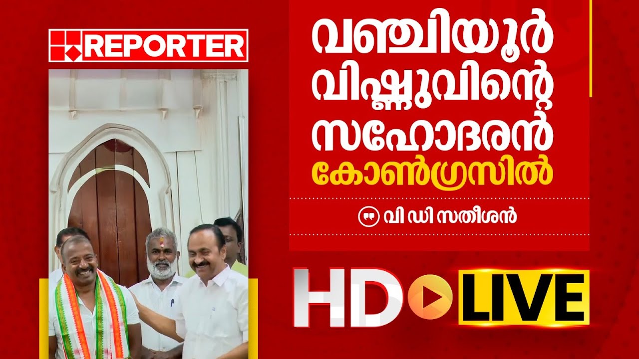 LIVE | വി ഡി സതീശൻ തത്സമയം  | V D Satheesan | REPORTER T V