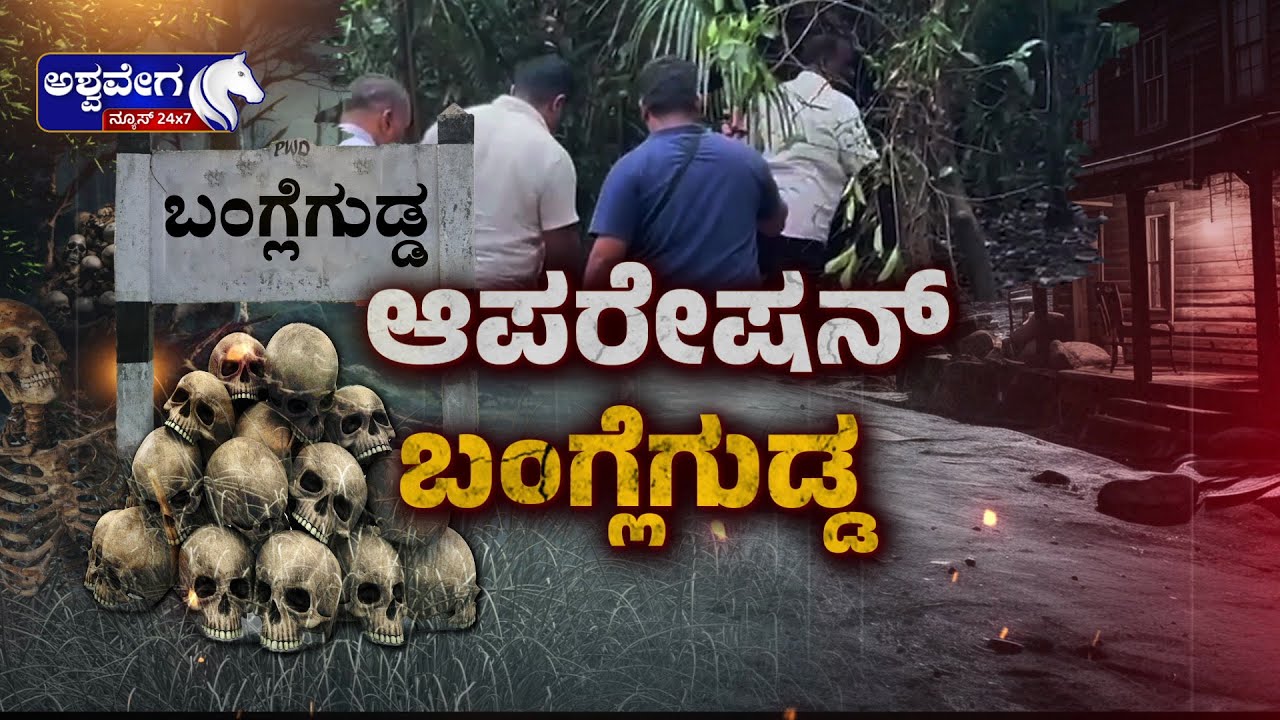 Banglegudda Skeleton Case: Maskman, Bones & Mystery | ಆಪರೇಷನ್&zwnj; ಬಂಗ್ಲೆಗುಡ್ಡ