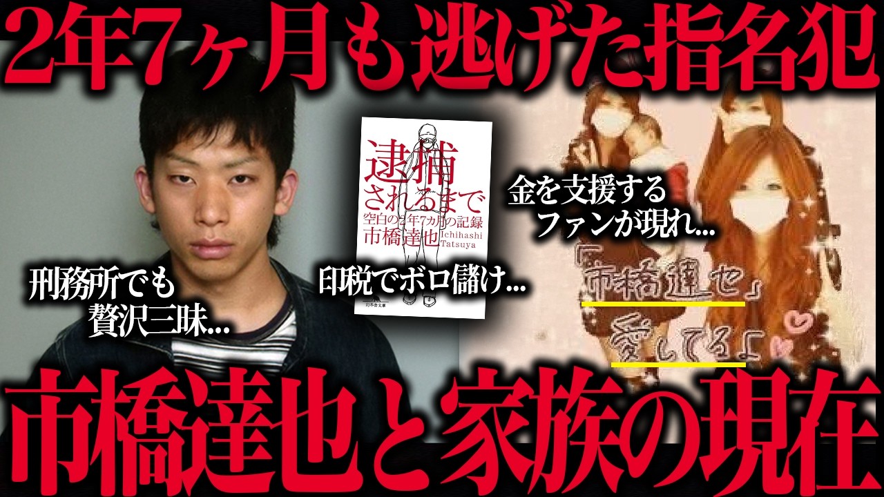 【逃亡犯】市橋達也と家族の現在が胸糞すぎる…【獄中生活】