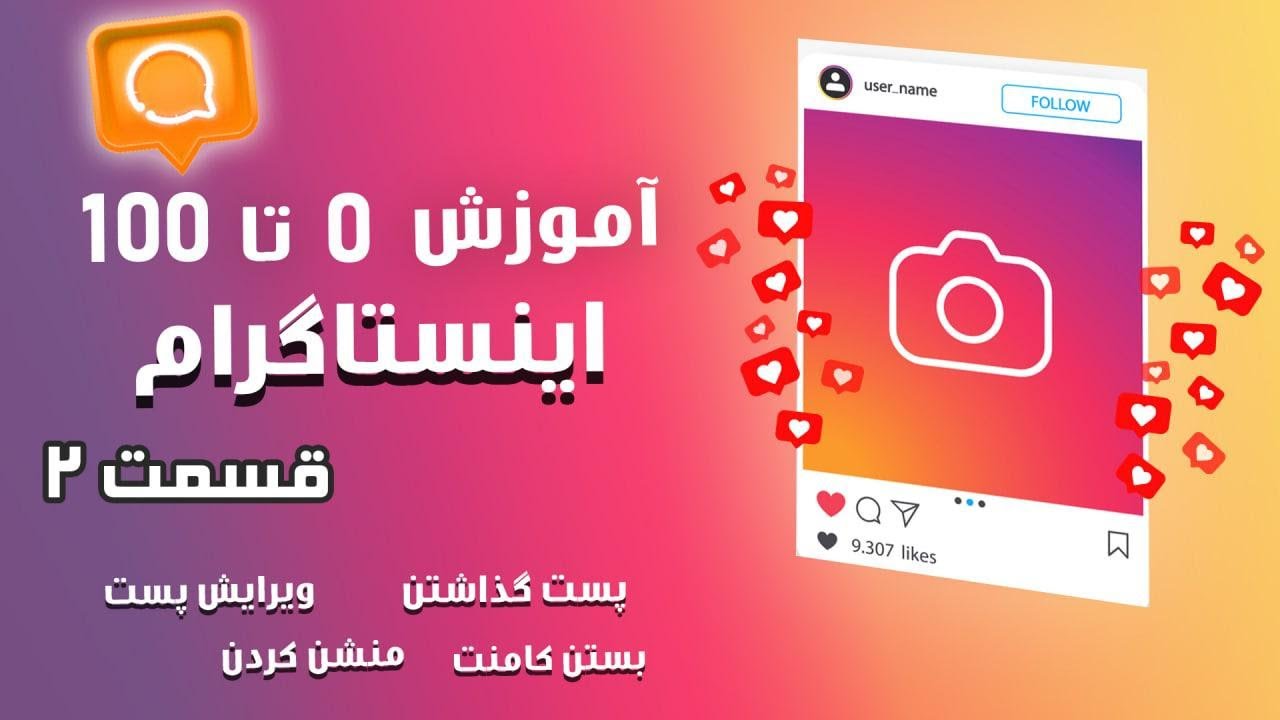(آموزش ۰ تا ۱۰۰ اینستا گرام قسمت ۲ (منشن کردن ، بستن کامنت ، پست گذاش