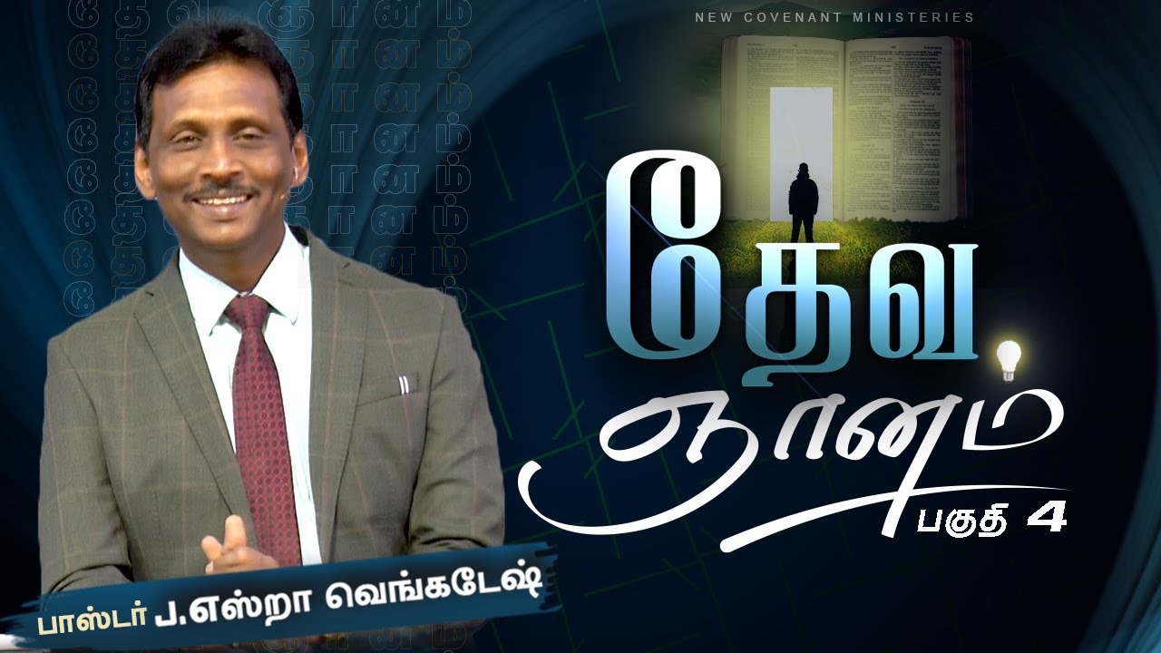 தேவ ஞானம் #04 - God's Wisdom #04 - AFT Tamil Christian Message