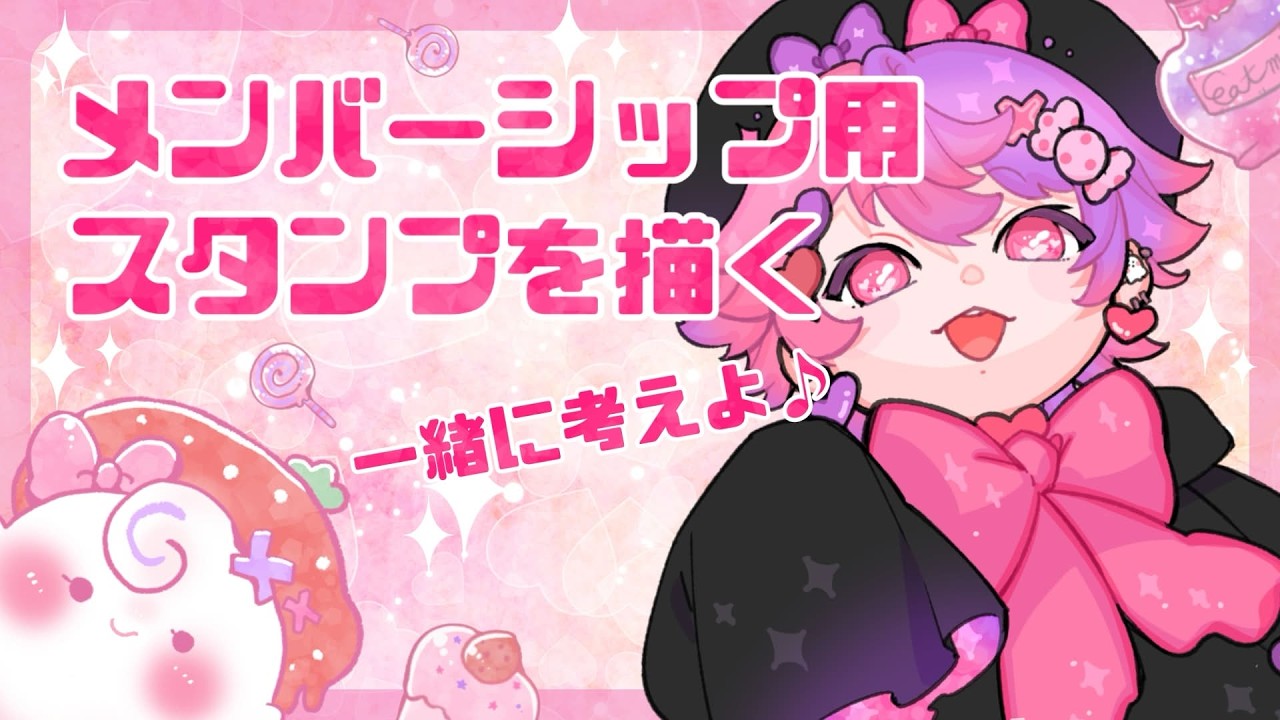 メンバーシップ用のスタンプを描こう～っ🎵#vtuber #creator #イラストメイキング#chill