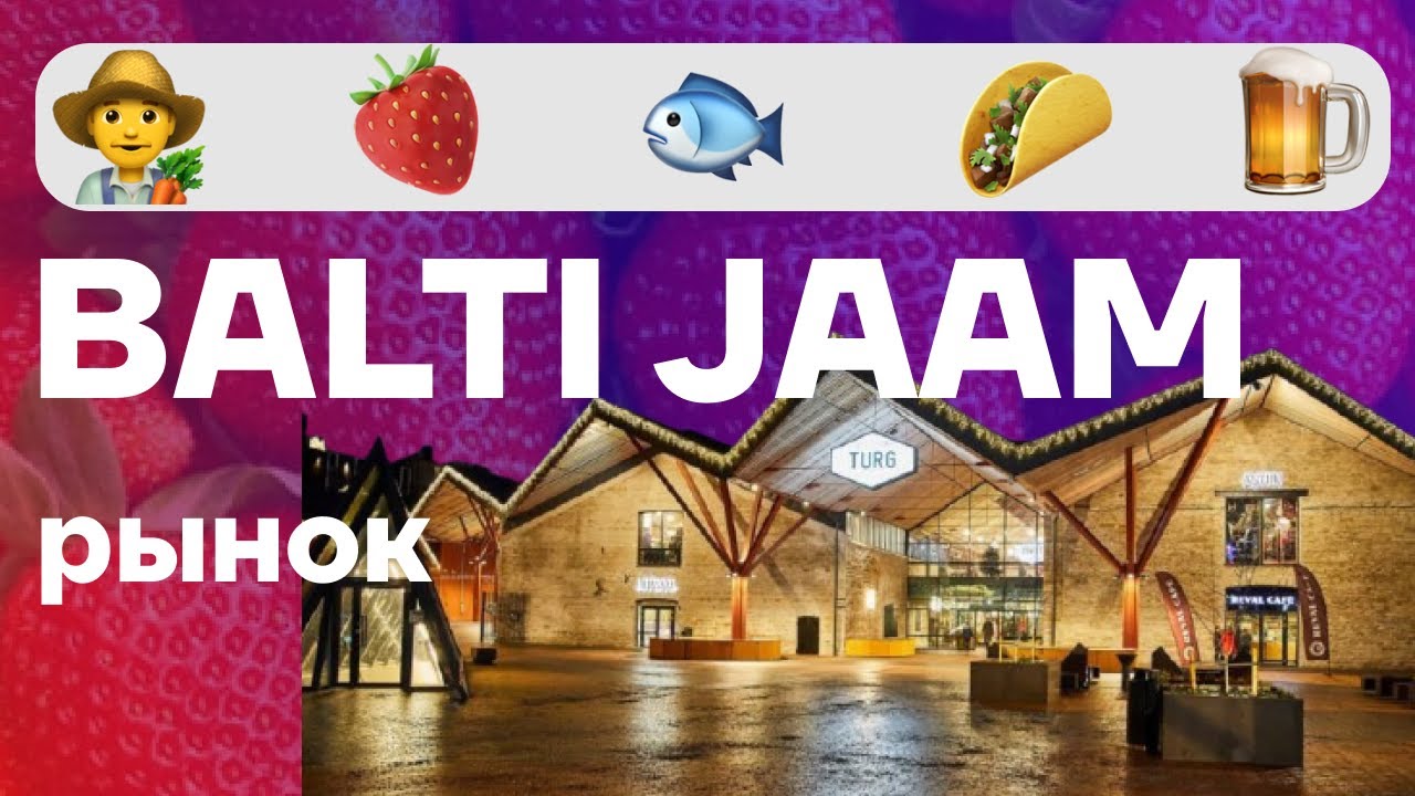 Рынки Таллинна | Новый рынок | Таллиннский рынок Balti Jaam Turg