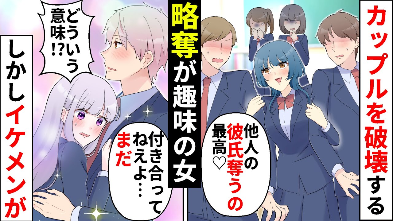 【貧乏少女】略奪大好きな同級生女「人の彼氏を奪うって最高♡」→カップルを壊しまくるトラブルメーカーに悲しすぎる末路【ソプラノ漫画】【漫画】【マンガ動画】