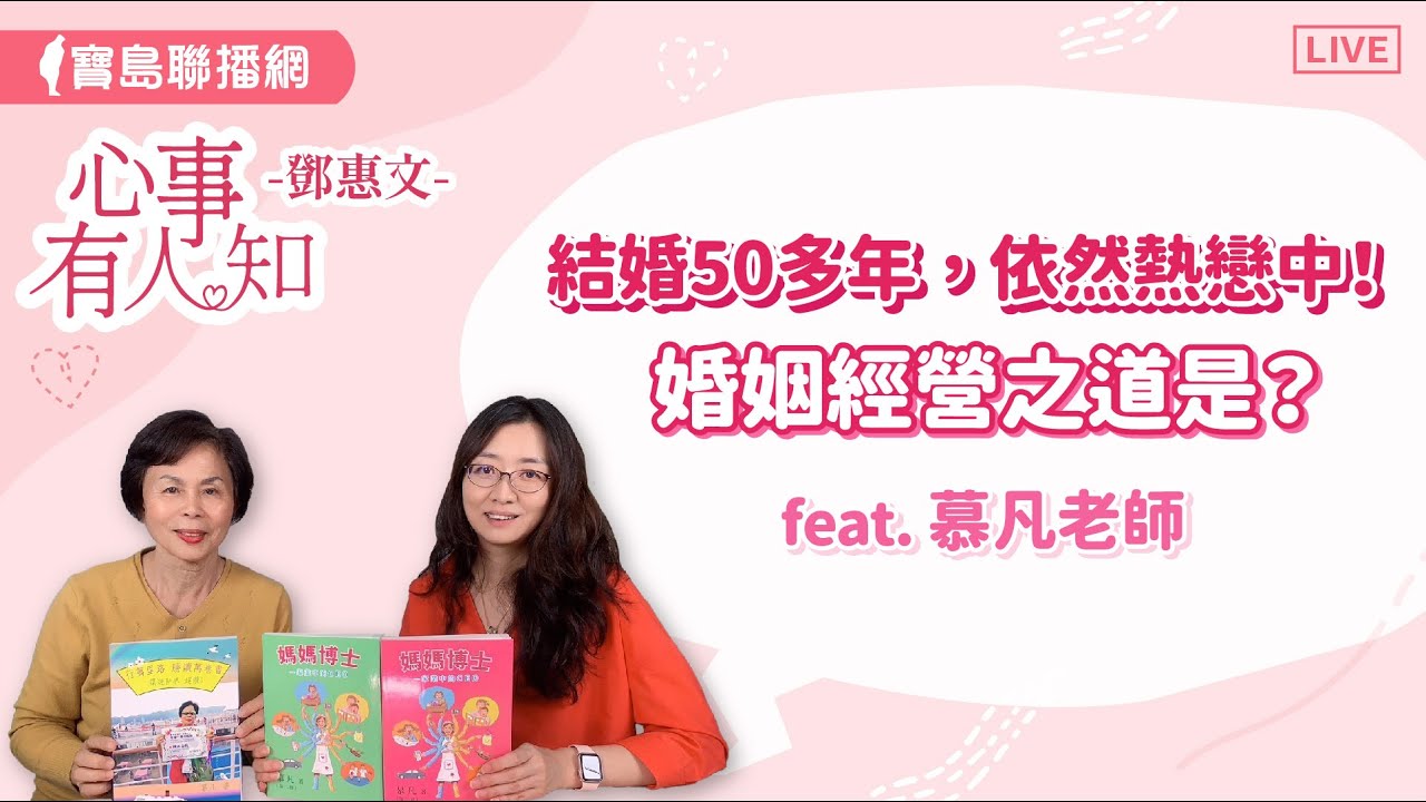 結婚50多年，依然熱戀中！婚姻經營之道是？  - 鄧惠文 專訪   慕凡老師 【心事有人知】20240521