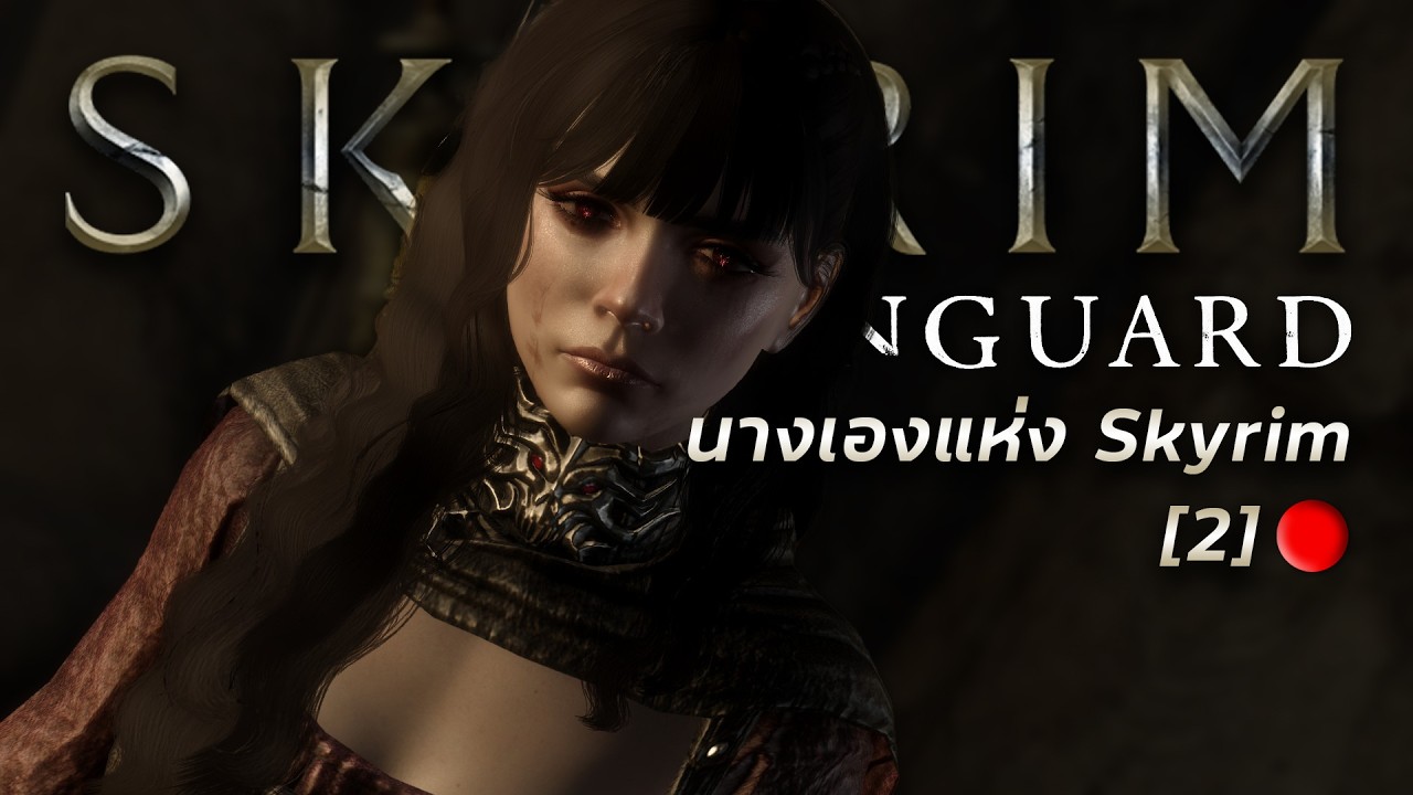 🔴 นางเอกแห่ง Skyrim!! - Skyrim AE : Dawnguard [2] (คุยเรื่องม็อดกันได้น้า)