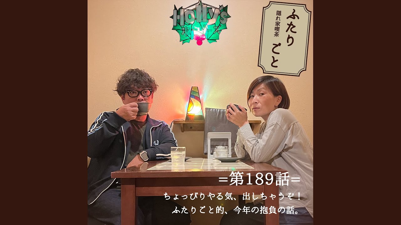 【隠れ家喫茶 ふたりごと】第189話：ちょっぴりやる気、出しちゃうぞ！ふたりごと的、今年の抱負の話。（※ポッドキャスト）