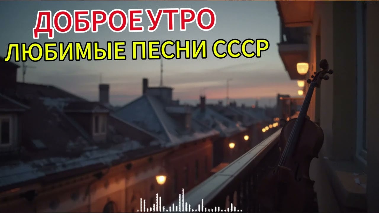 С Добрым Утром! Наши Любимые Песни СССР &mdash; Лучшие Советские Хиты   Retro Music USSR