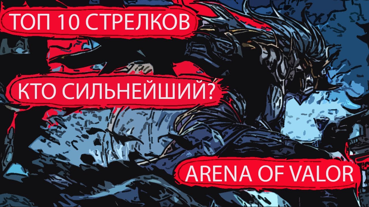 AoV:ТОП 10 СТРЕЛКОВ | КТО СИЛЬНЕЙШИЙ? | ARENA OF VALOR
