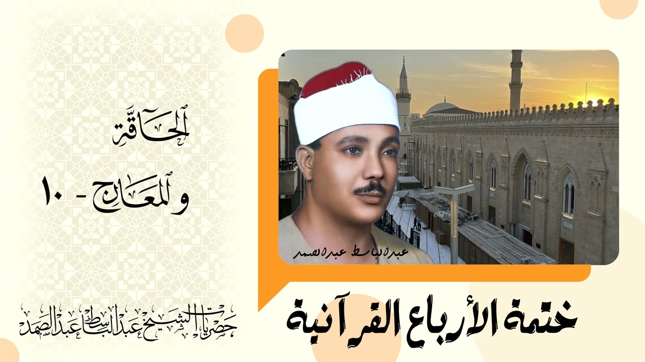 227 | ختمة الأرباع | الحاقة والمعارج - 10 | الشيخ عبدالباسط عبدالصمد - نسخة أصلية
