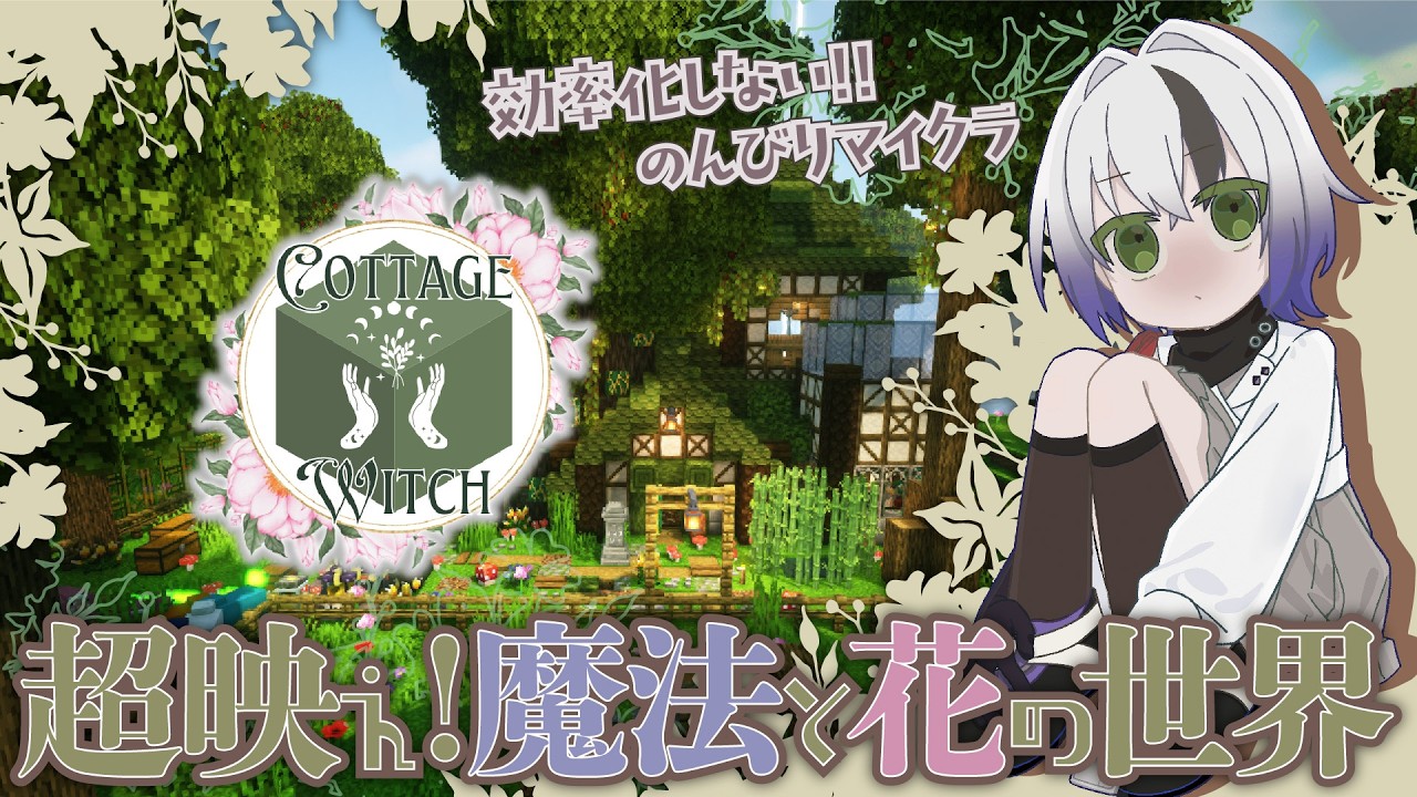 【ゆったりマイクラ】絵本みたいな世界でクラフト！| Cottage Witch