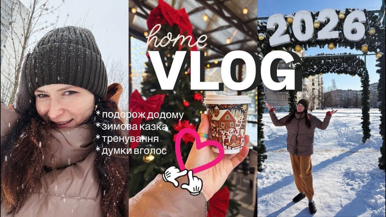 Зимовий ВЛОГ❄️ | поїздка додому🚈, Шостка у снігу, домашній затишок. Думки вголос