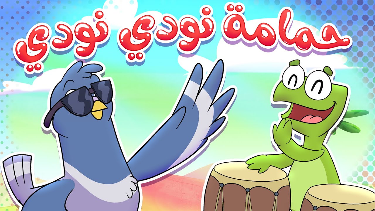 أغنية حمامة نودي نودي | قناة تيونز كيدز - Tunes Kids
