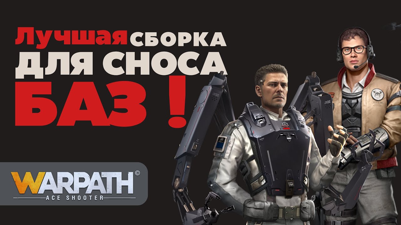 Лучшая F2P сборка для сноcа баз ! | WARPATH: Ace Shooter