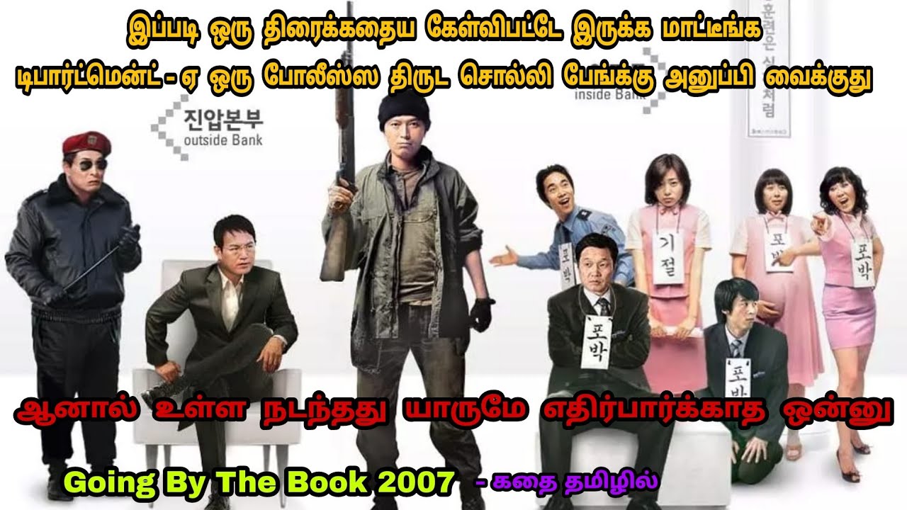 ரூல்ஸ் ராமானுஜம் போலீஸ்ஸா இருந்து அவனை பேங்க்கு கொள்ளை அடிக்க அனுப்புனா இதான் நடக்கும்|Dubz Tamizh