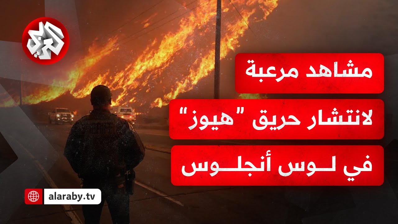 مشاهد مرعبة تظهر حجم انتشار حريق 