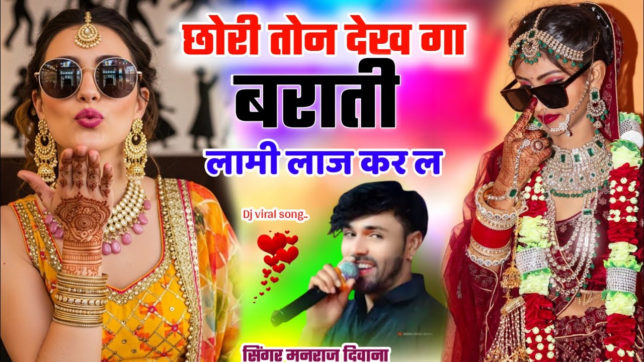 Dj viral song ।। छोरी तोन देख गा बराती लामी लाज कर ल ।। सिंगर मनराज दिवाना ।। यह सोंग चलेगा डीजे पर 