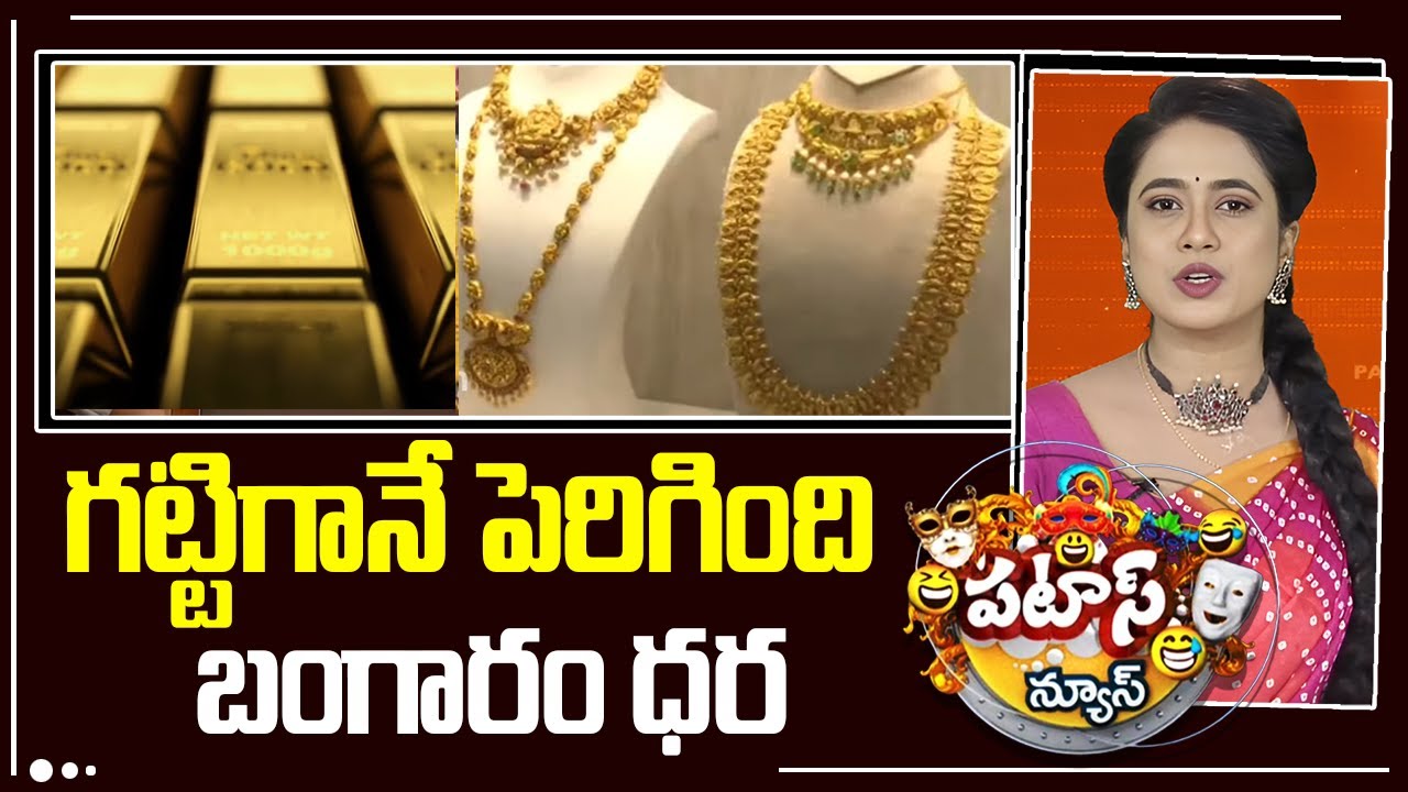 గట్టిగానే పెరిగింది బంగారం ధర | Gold Rate Hike | Gold Price | Patas News | 10tv News