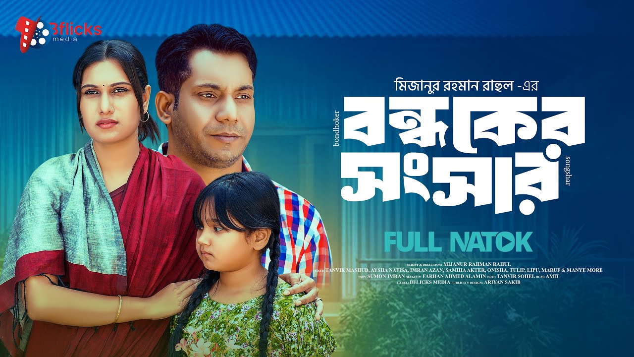 বন্ধকের সংসার | Bondok Er Songsar (Full Drama) Tanvir Mashud | Aysha Nafisa | Bangla New Natok 2026